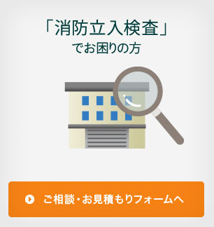 消防立ち入り検査対策