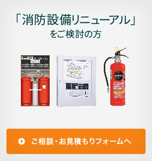 消防設備リニューアル見積り