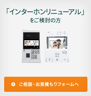 インターホンリニューアル・ナースコールリニューアルお見積り