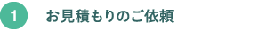 まずはお見積もりフォームより当社までお見積もりをご依頼ください まずはお見積もりフォームより当社までお見積もりをご依頼ください