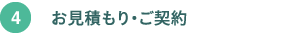 お見積り、ご契約 お見積り、ご契約