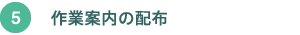 作業案内の配布 作業案内の配布