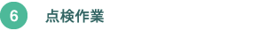 点検作業 点検作業