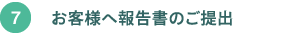 お客様へ報告書の提出 お客様へ報告書の提出