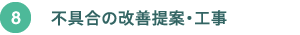 不具合の改善提案、工事 不具合の改善提案、工事