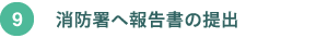 消防署へ報告書の提出 消防署へ報告書の提出