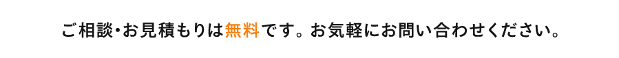 ご相談・お見積りは無料です