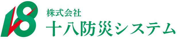 株式会社十八防災システム